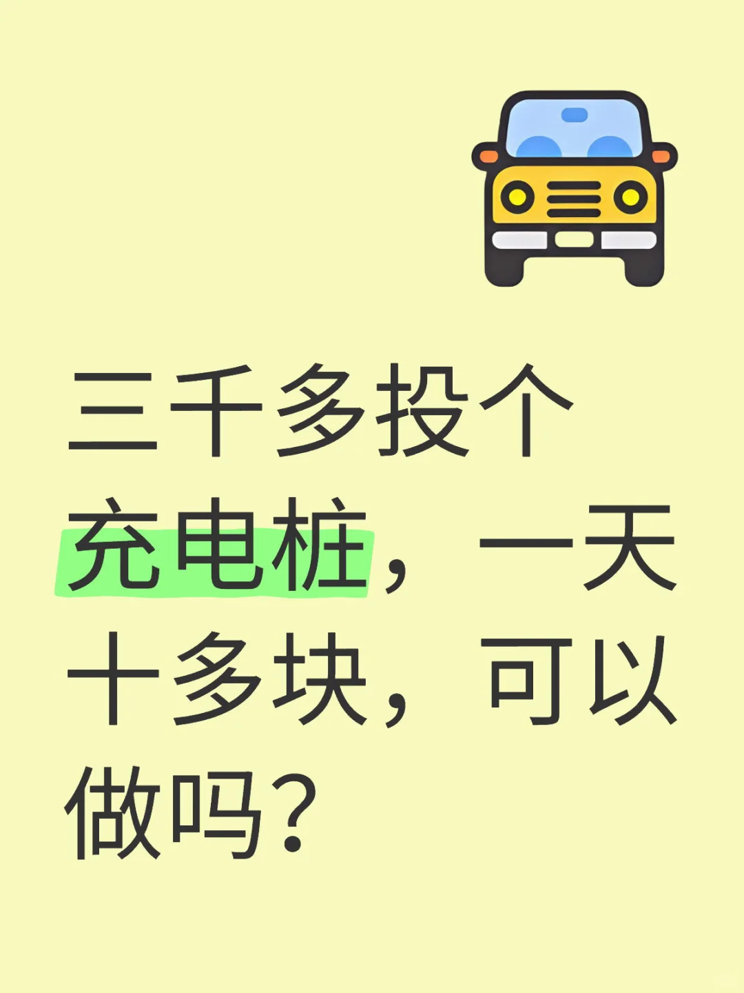 三千多投个充电桩，一天十多块，可以做吗？