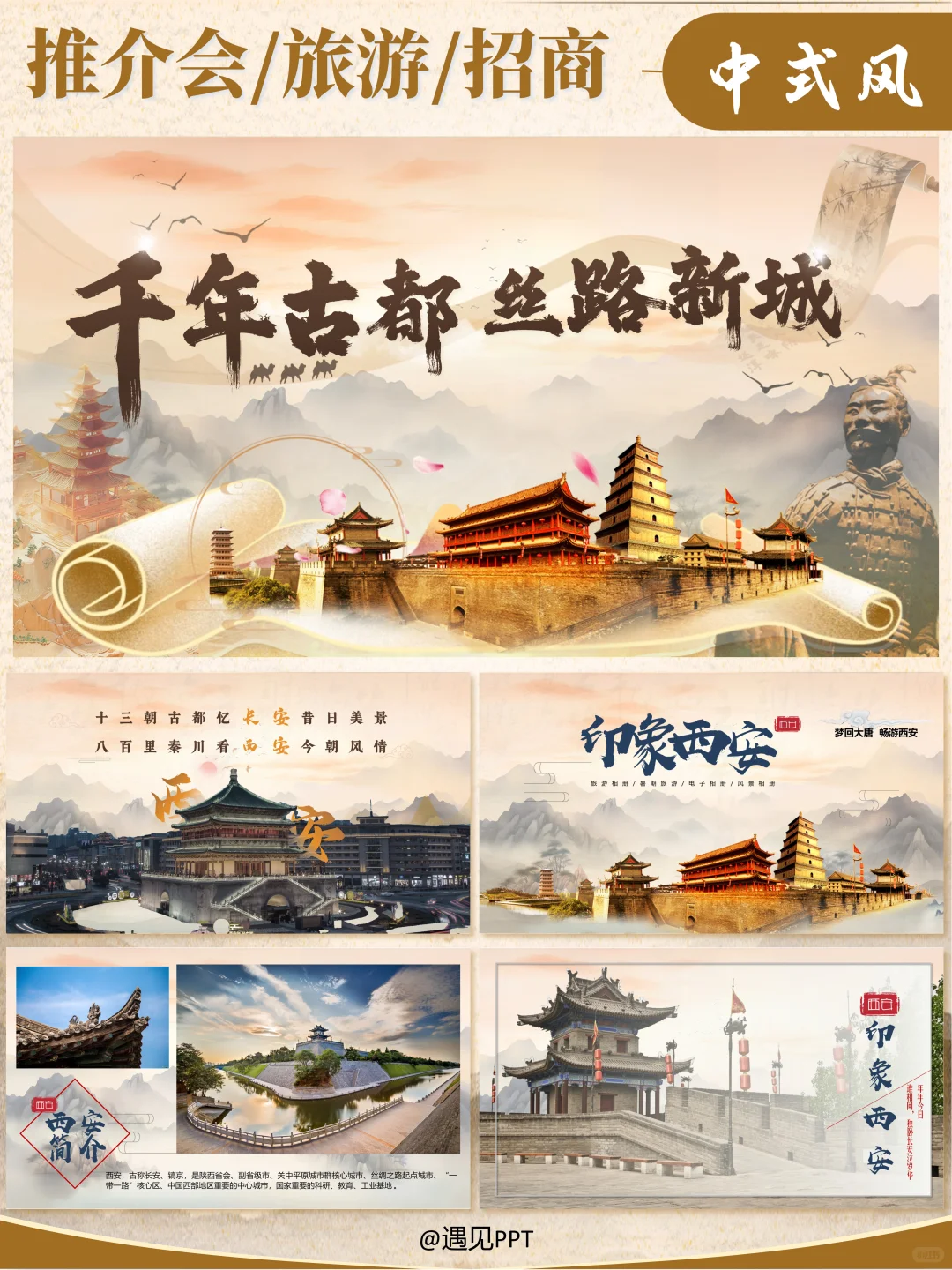 中国风原创招商、推介会、文旅PPT --西安