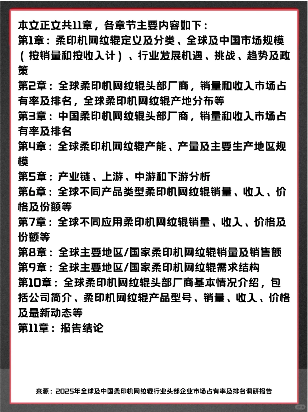 柔印机网纹辊头部企业及全球市场调查报告