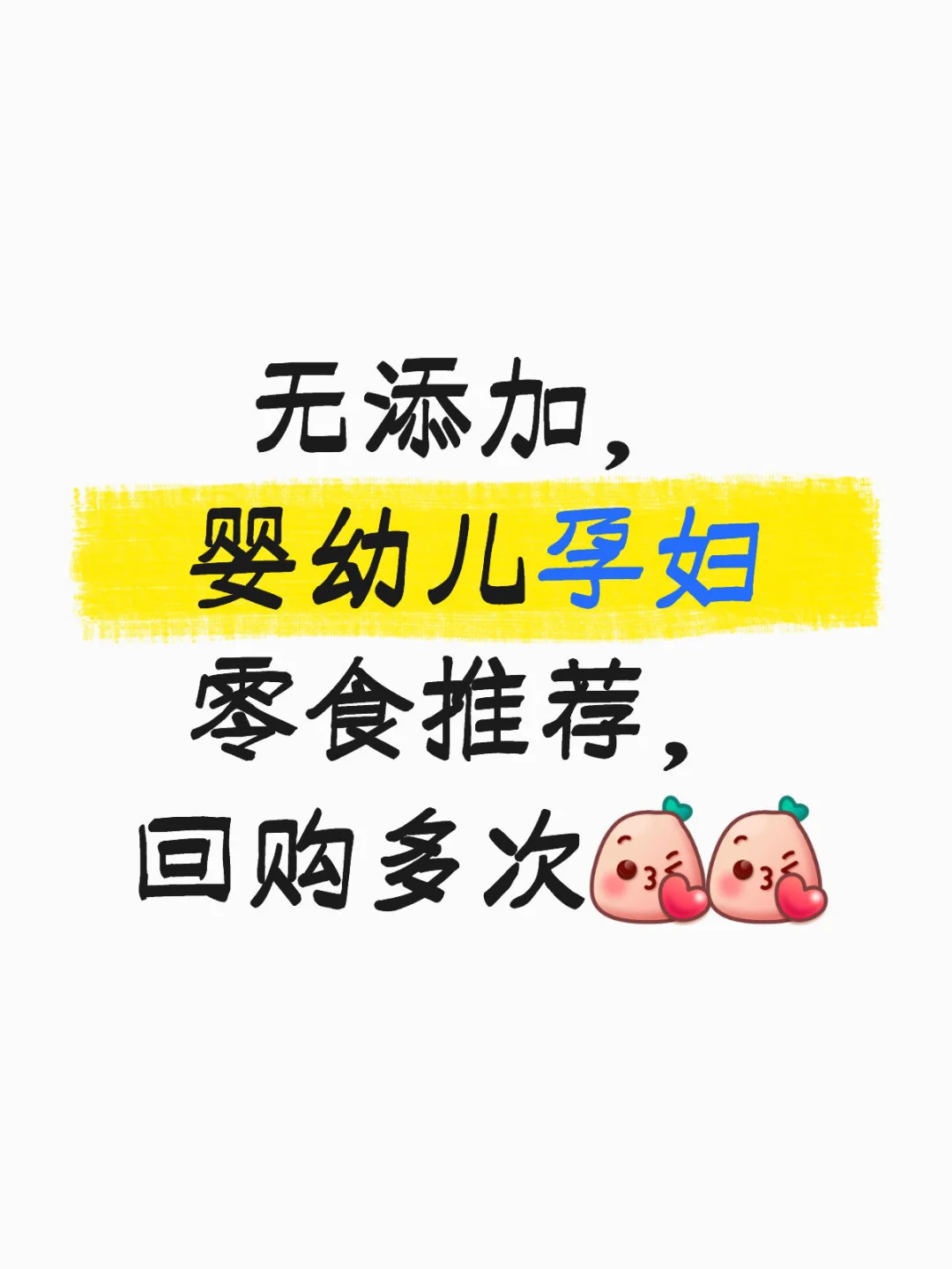 无添加，婴幼儿孕妇零食推荐，回购多次
