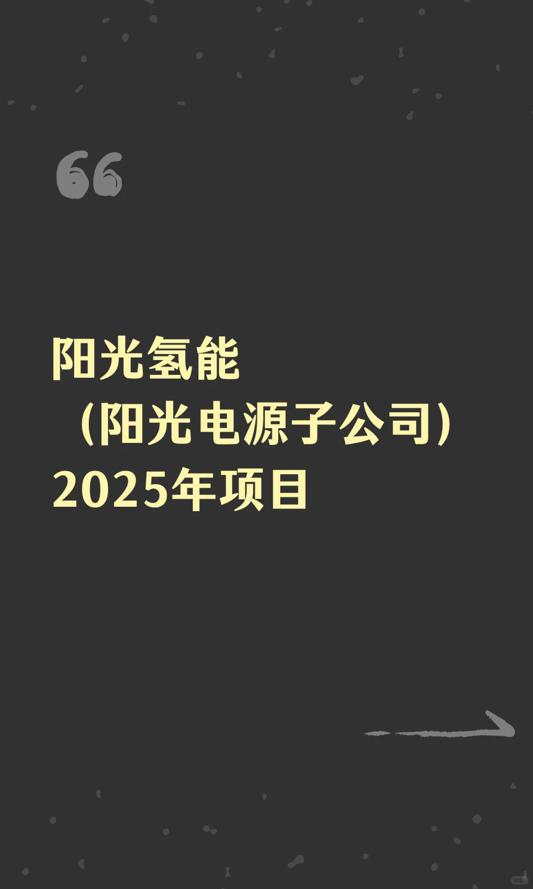 阳光氢能(阳光电源子公司)2025年项目