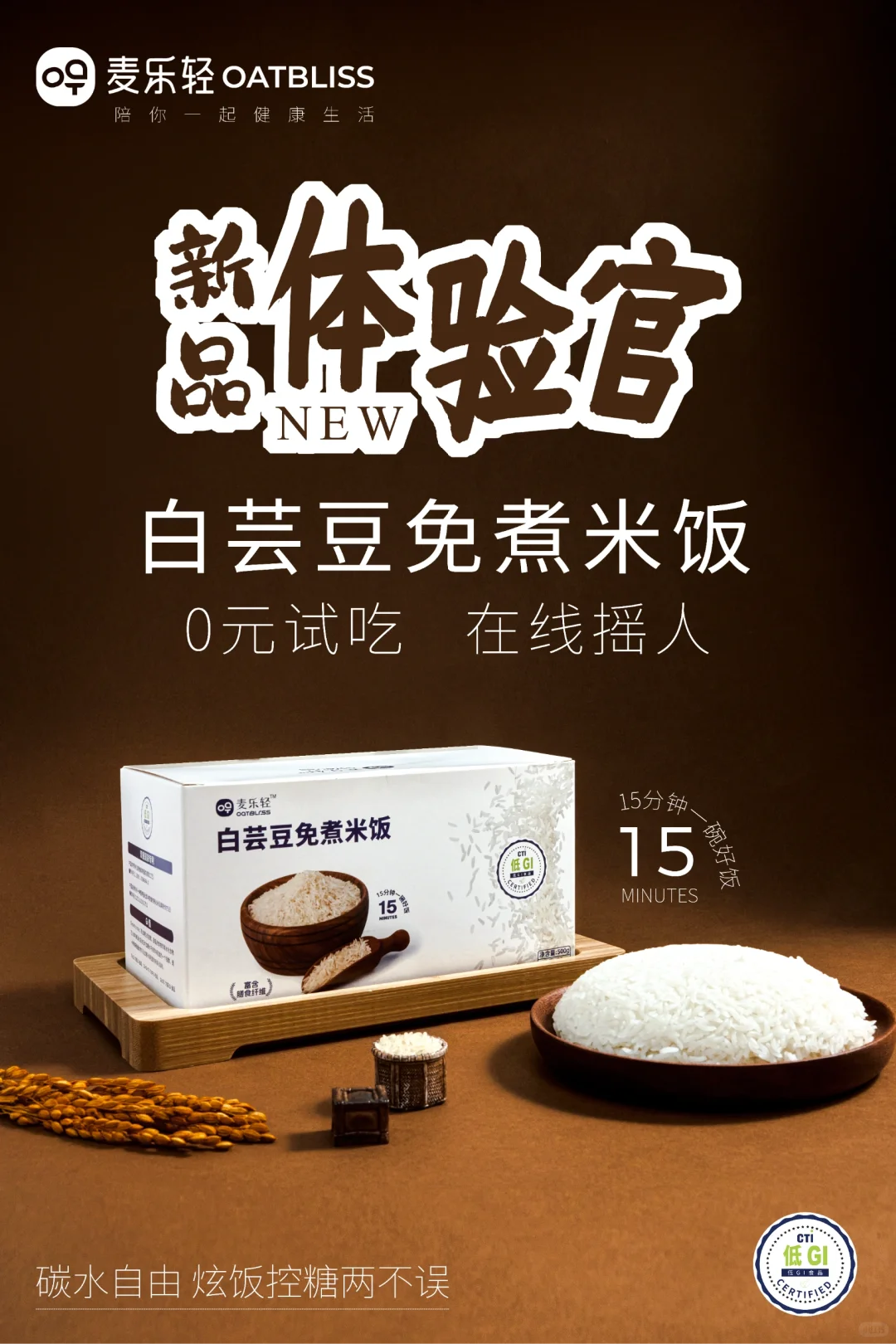 新品试吃｜低GI白芸豆免煮米饭体验官招