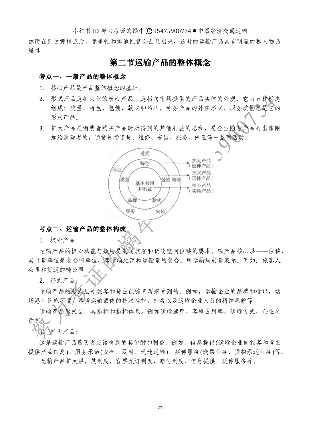 中级交通运输第四章运输产品与运输业增加值