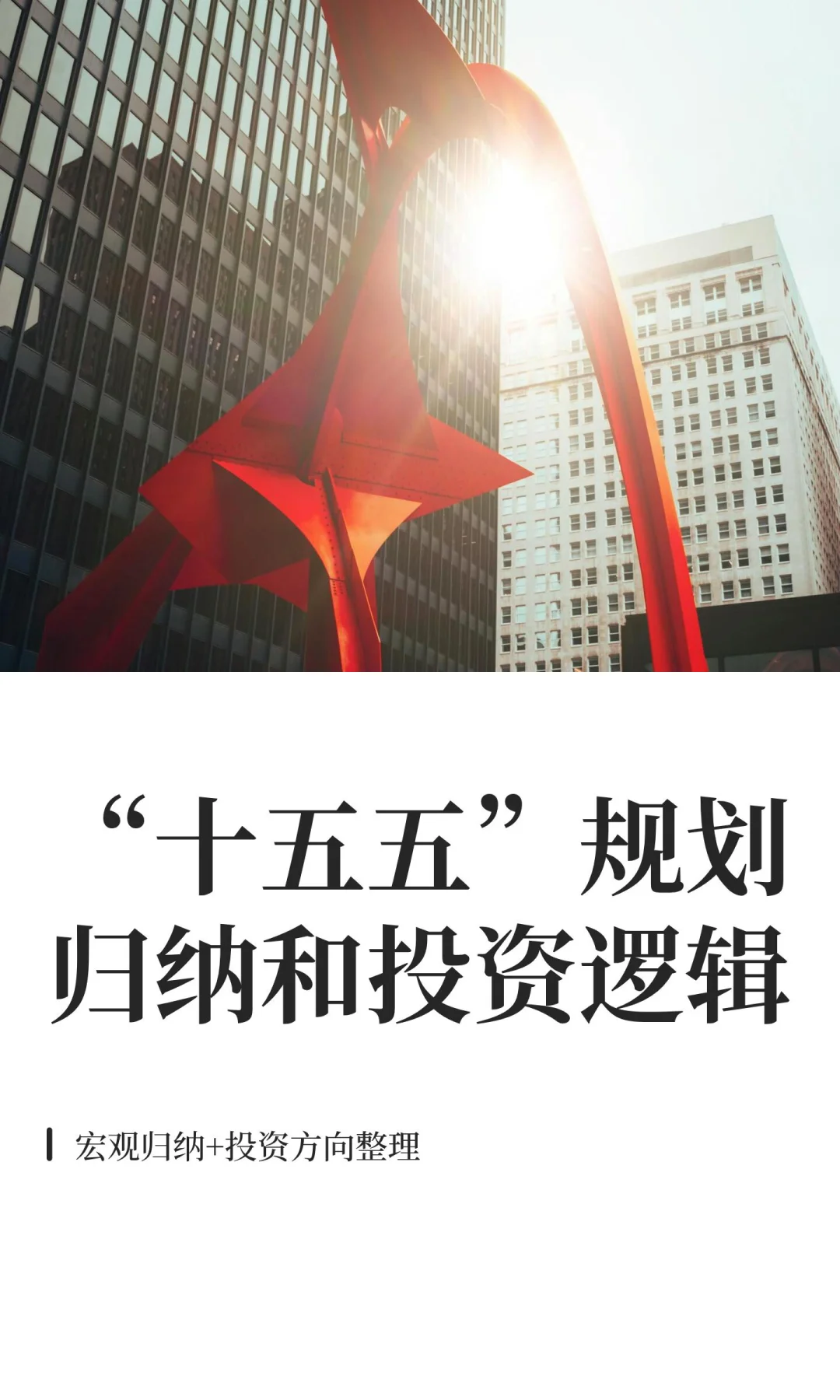 “十五五”规划归纳和投资梳理|长脑子17