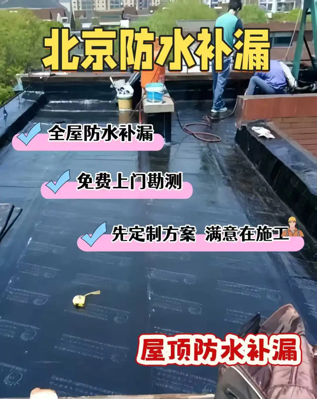 【屋顶漏水别烦恼】20年防水公司教你方法