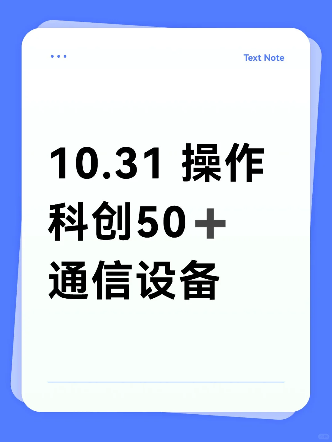 10.31 操作 科创50➕通信设备