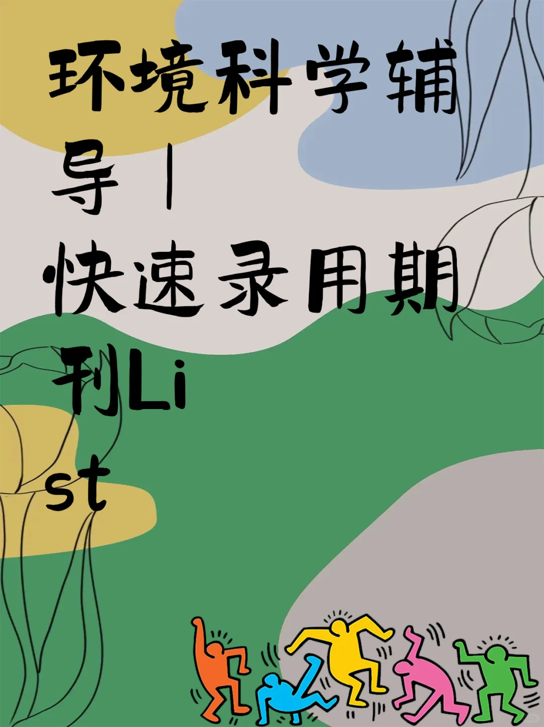 环境科学辅导|快速录用期刊List