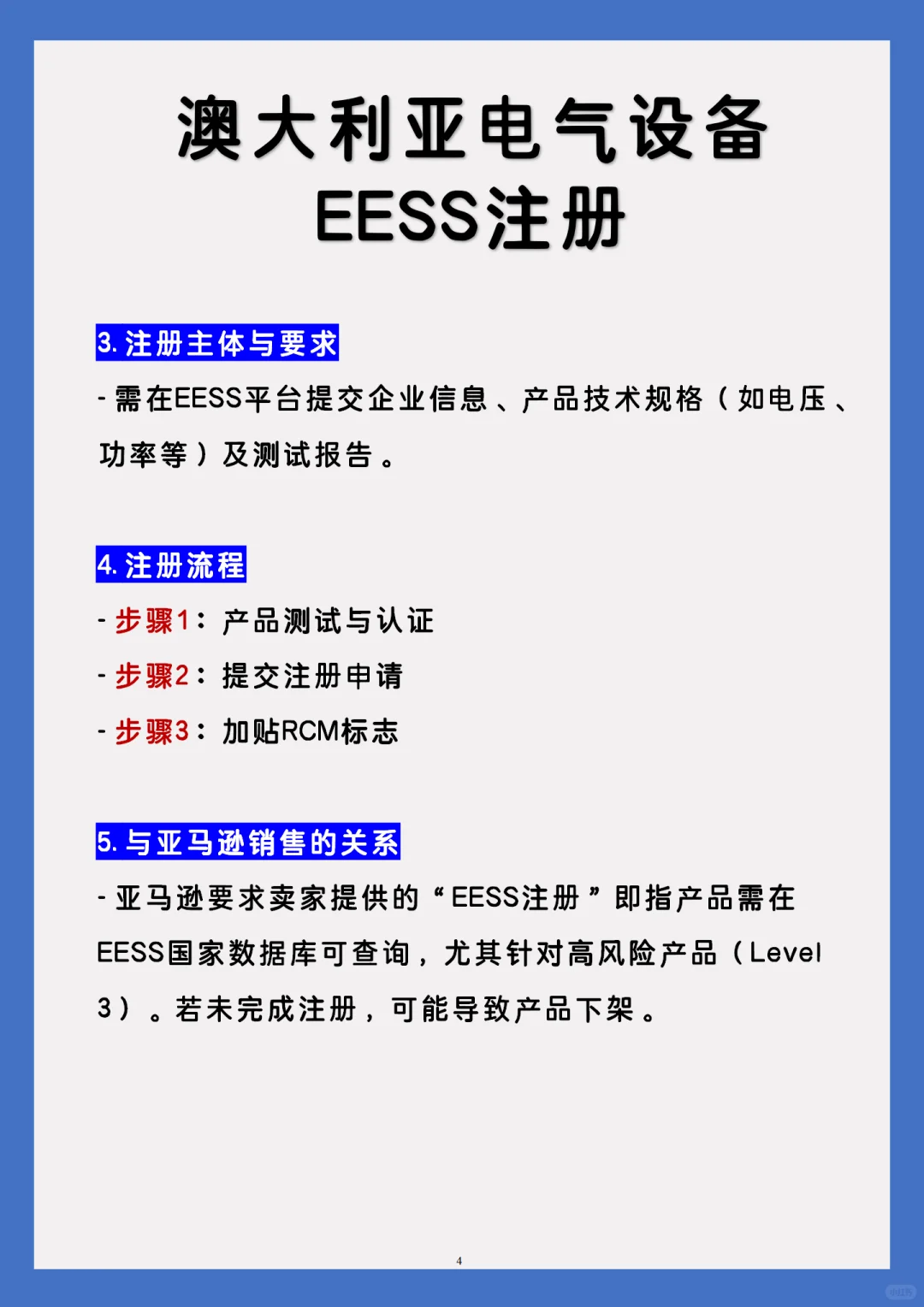 澳大利亚站:电气产品需要做EESS注册