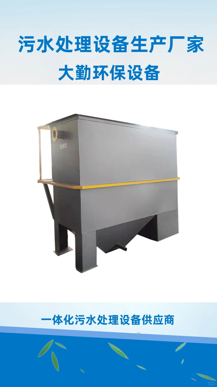 双鸭山大勤环保五金厂污水处理设备厂家