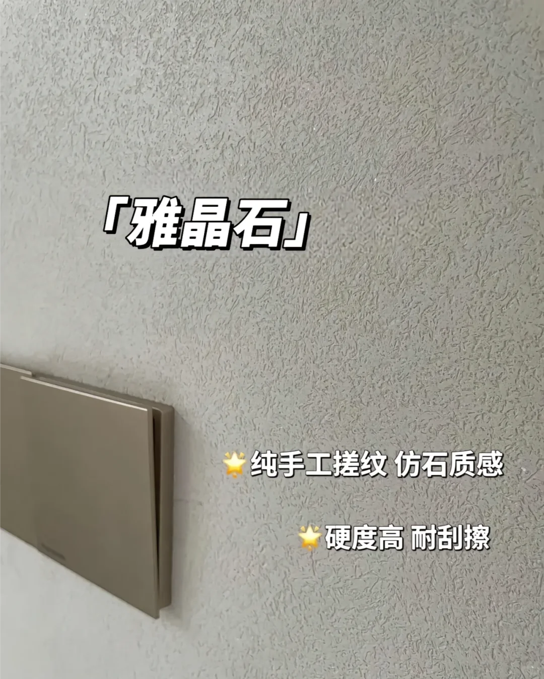 艺术漆VS乳胶漆