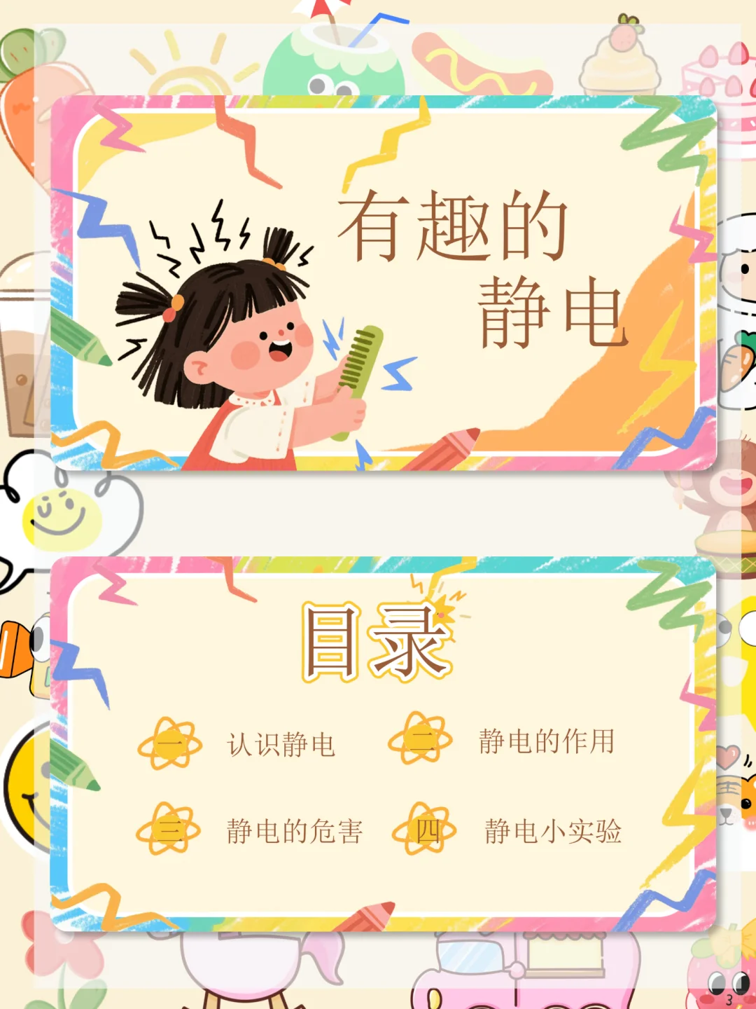 ??幼儿园中班科学公开课《有趣的静电》