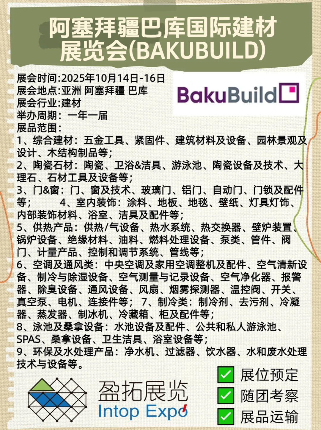 阿塞拜疆建材展 2025