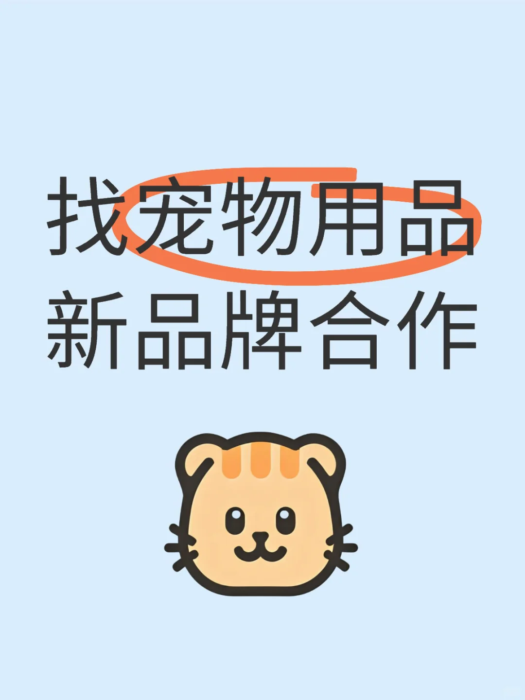 找宠物用品新品牌合作