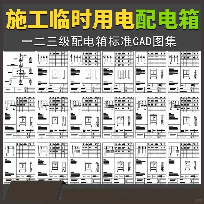?施工现场必备！配电箱图集分享