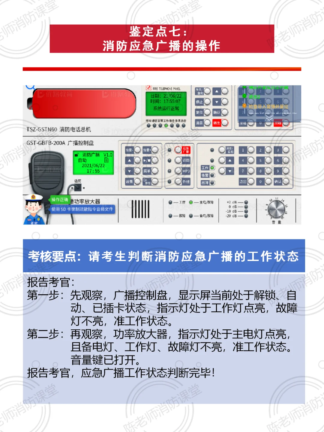 鉴定点七：消防应急广播操作