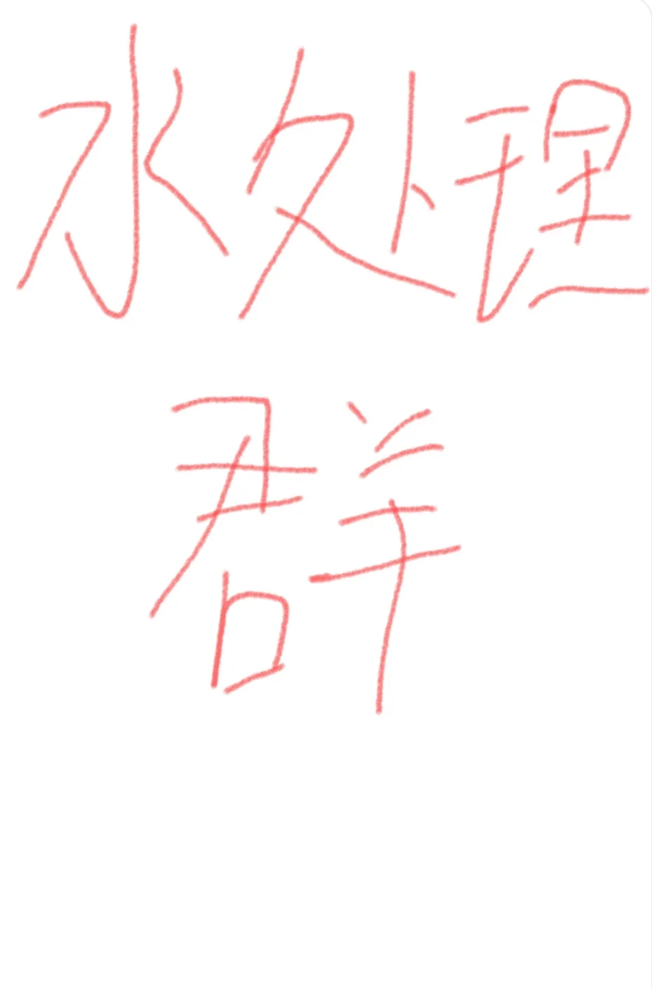 欢迎做环保的小伙伴加我