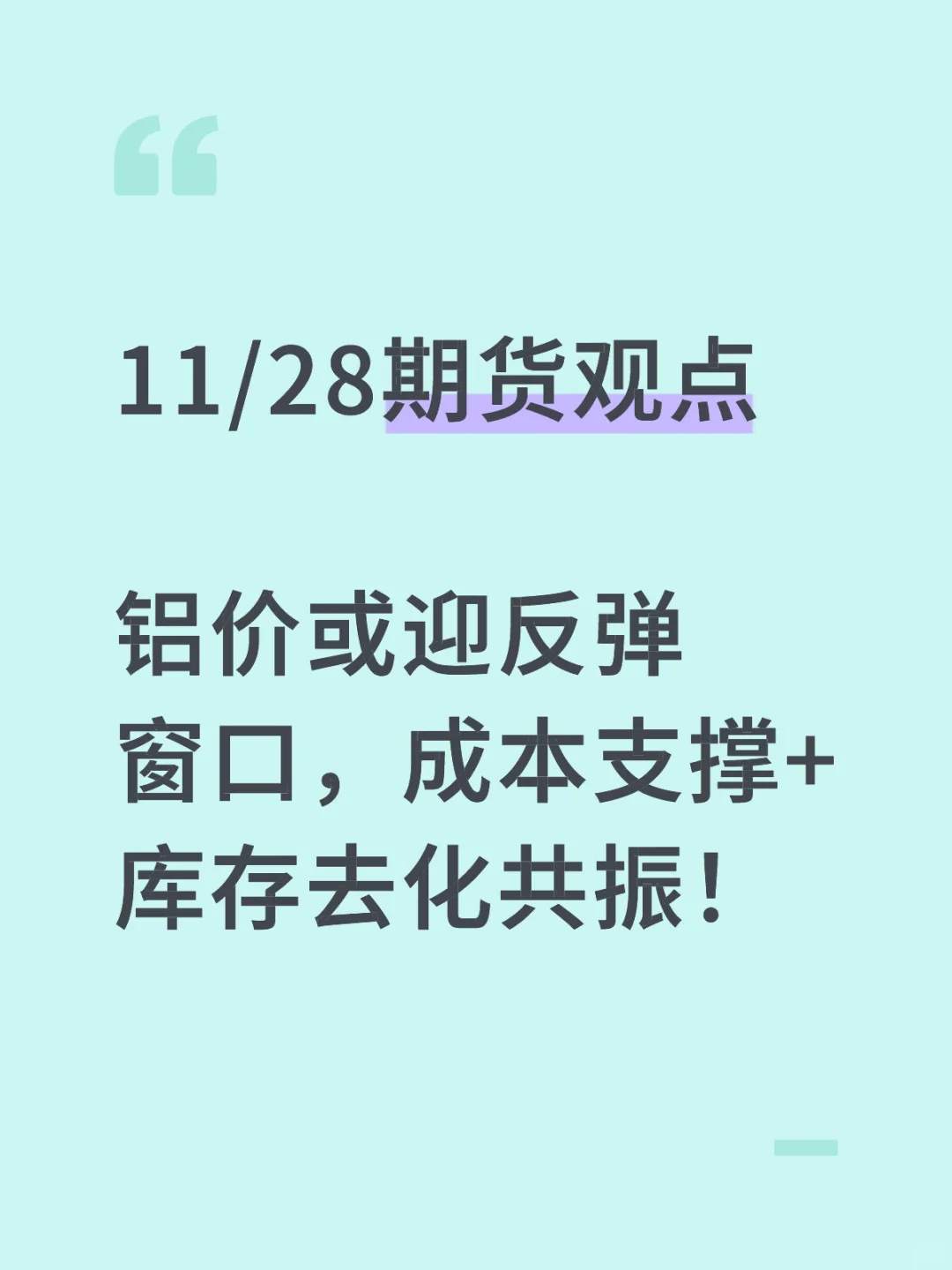 氧化铝强势、电解铝库存下降、成本支撑抬头！