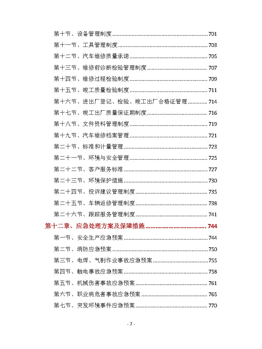 |精选924页|车辆维修维护投标方案