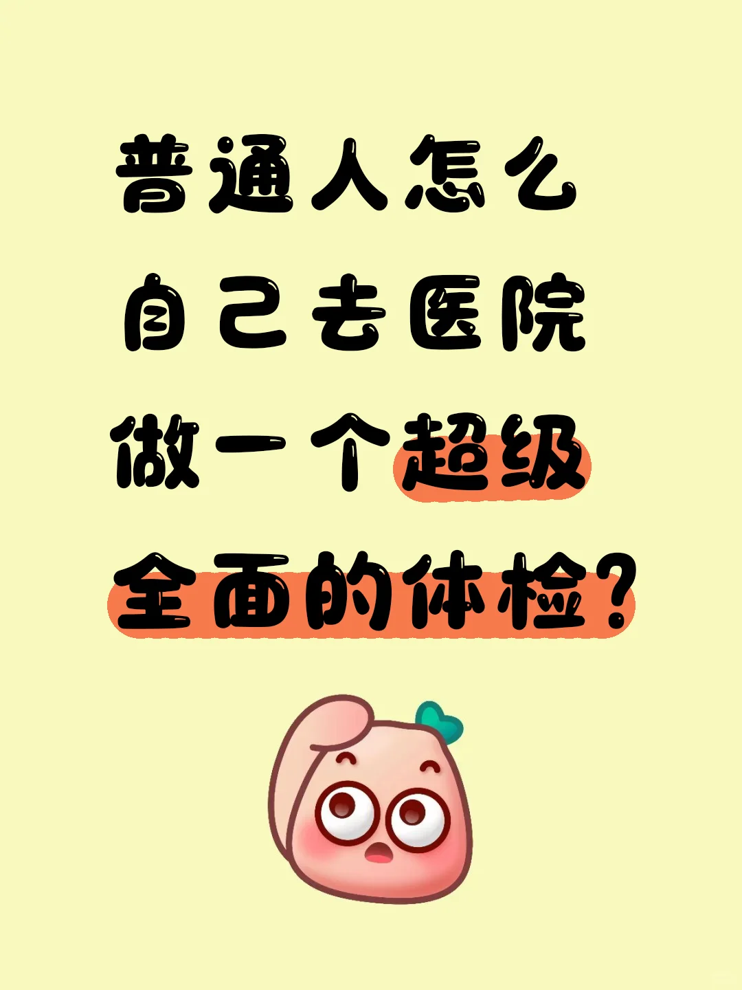 普通人自己怎么去医院做一个超级全面的体检