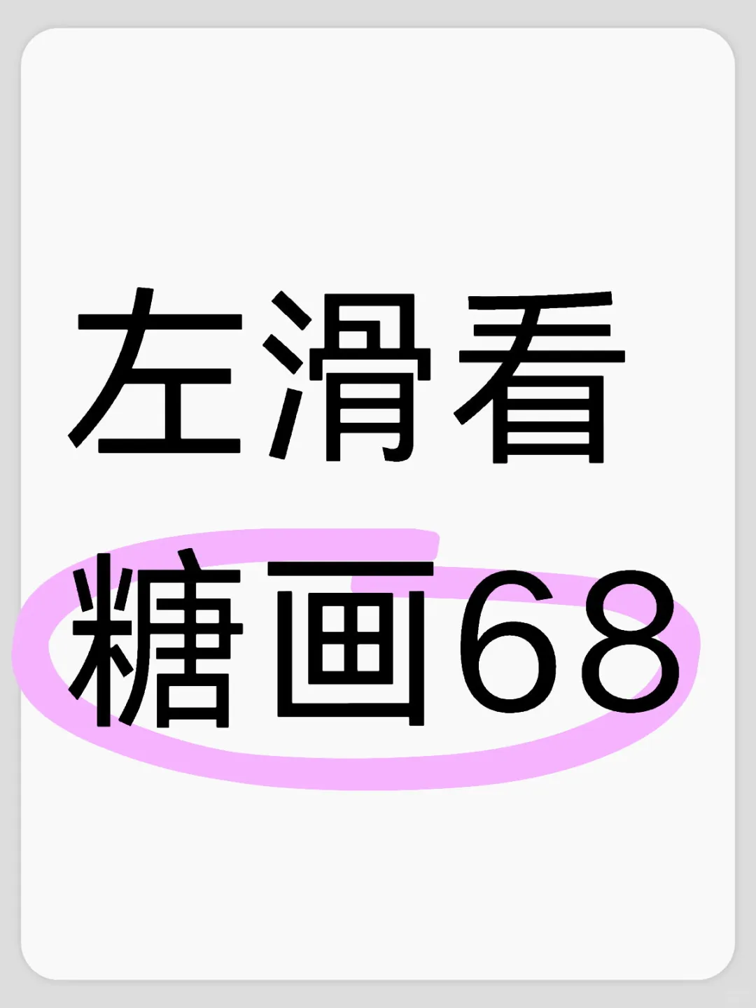 左滑看糖画68