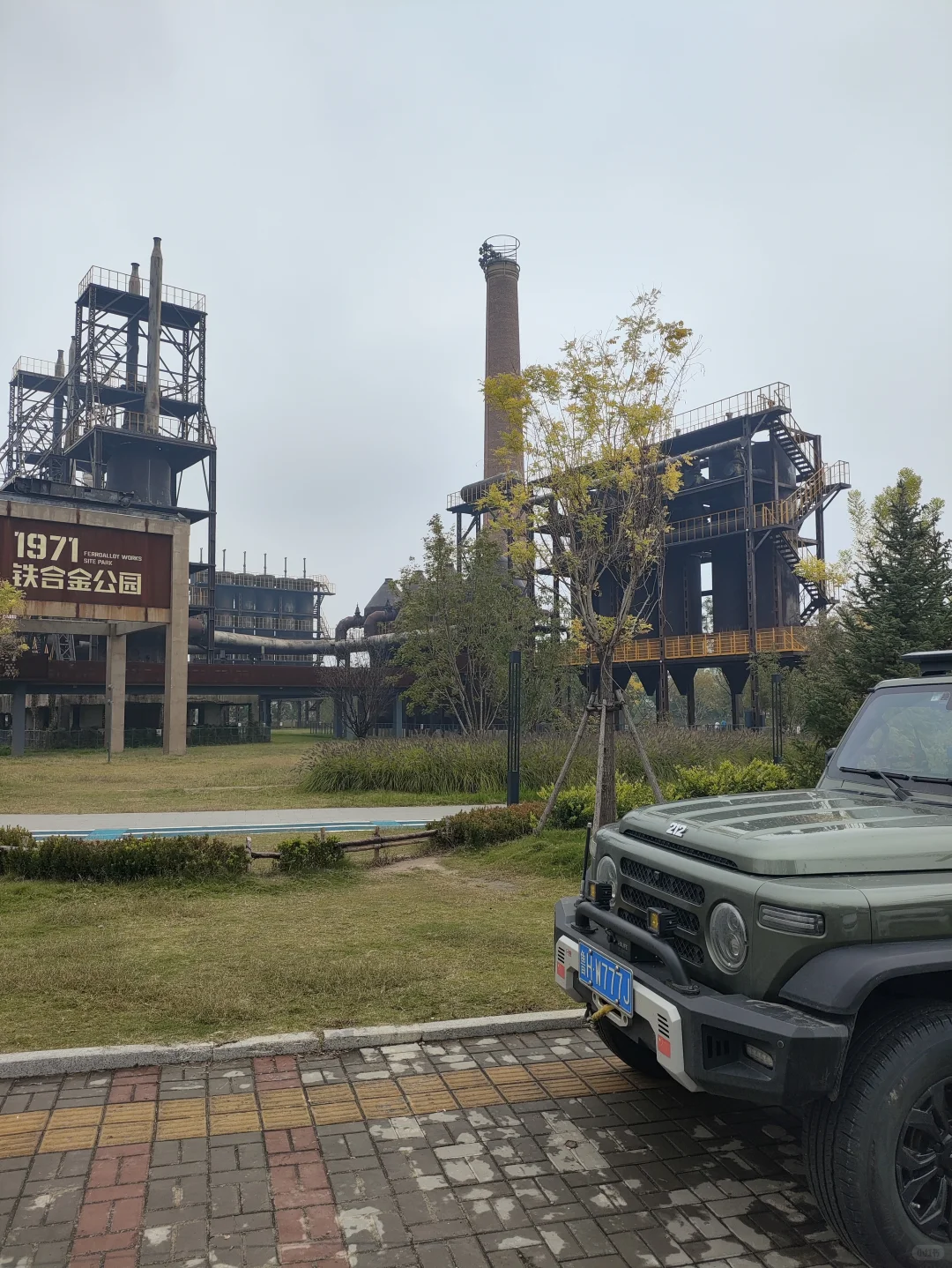 铁合金厂旧址公园