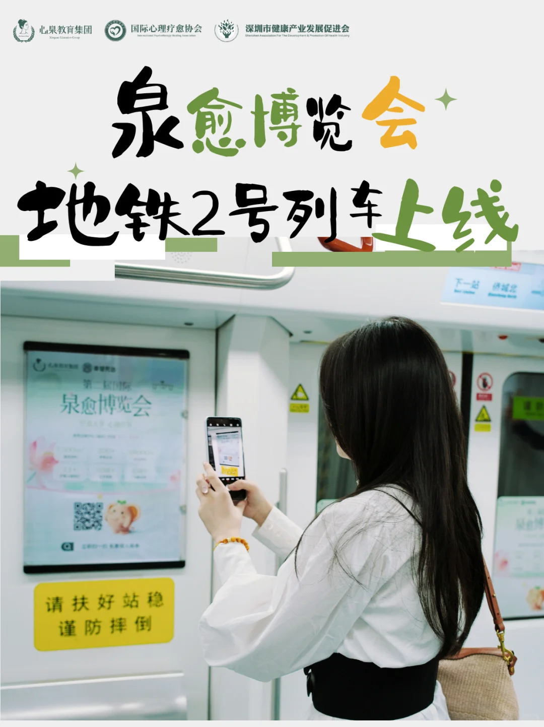 第二届泉愈博览会主题专列已驶入深圳2号线