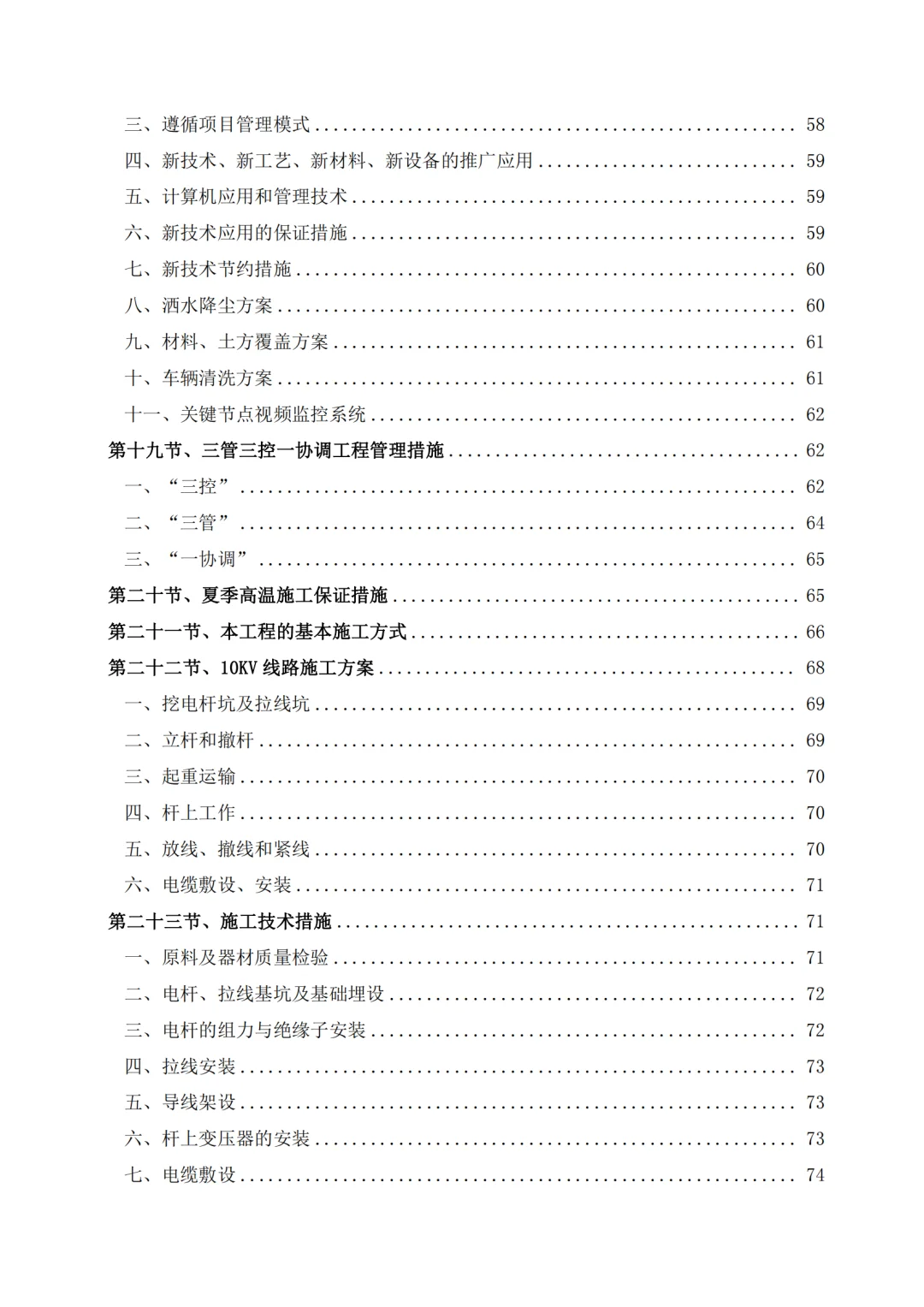 高分中标《10kV 配电工程投标方案》407页