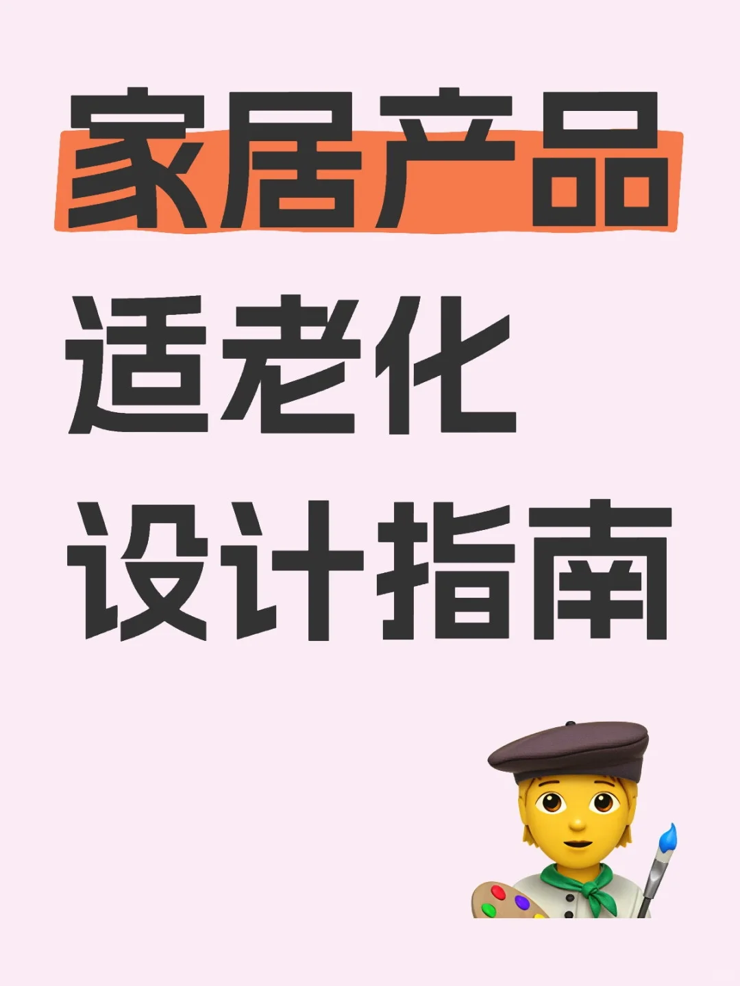 直击四大适老痛点