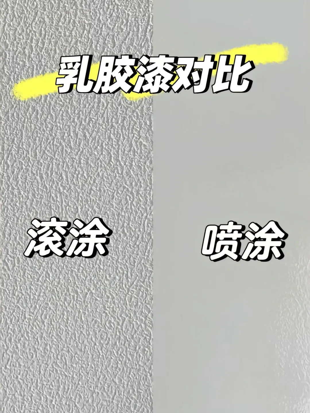 乳胶漆喷涂和滚涂竟有如此差距！