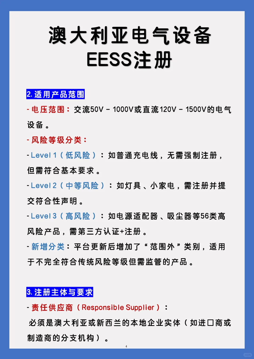 澳大利亚站:电气产品需要做EESS注册