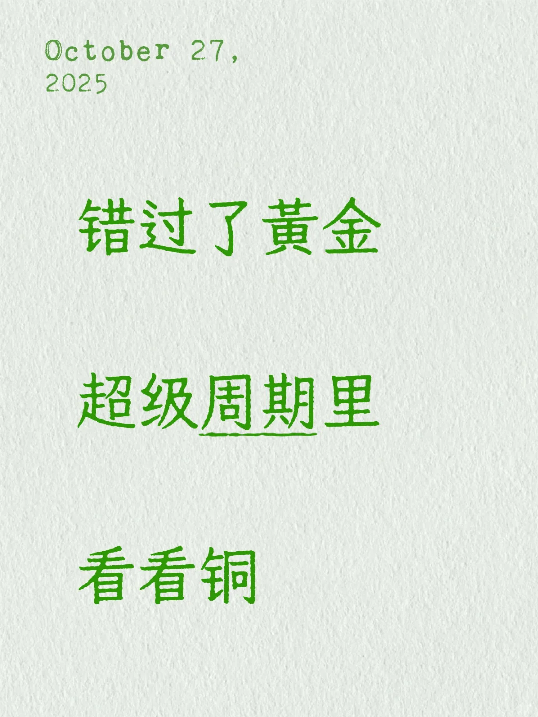 错过了黄金，可以关注铜