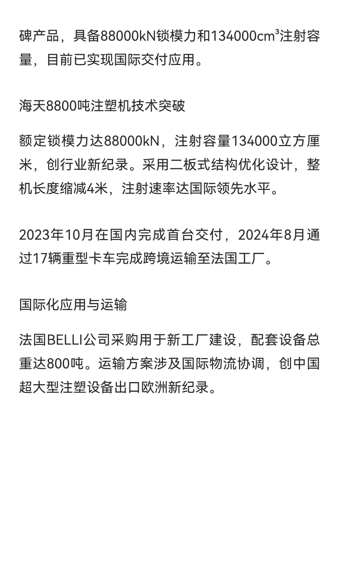 小米9100吨压铸机和海天8800吨注塑机（超大