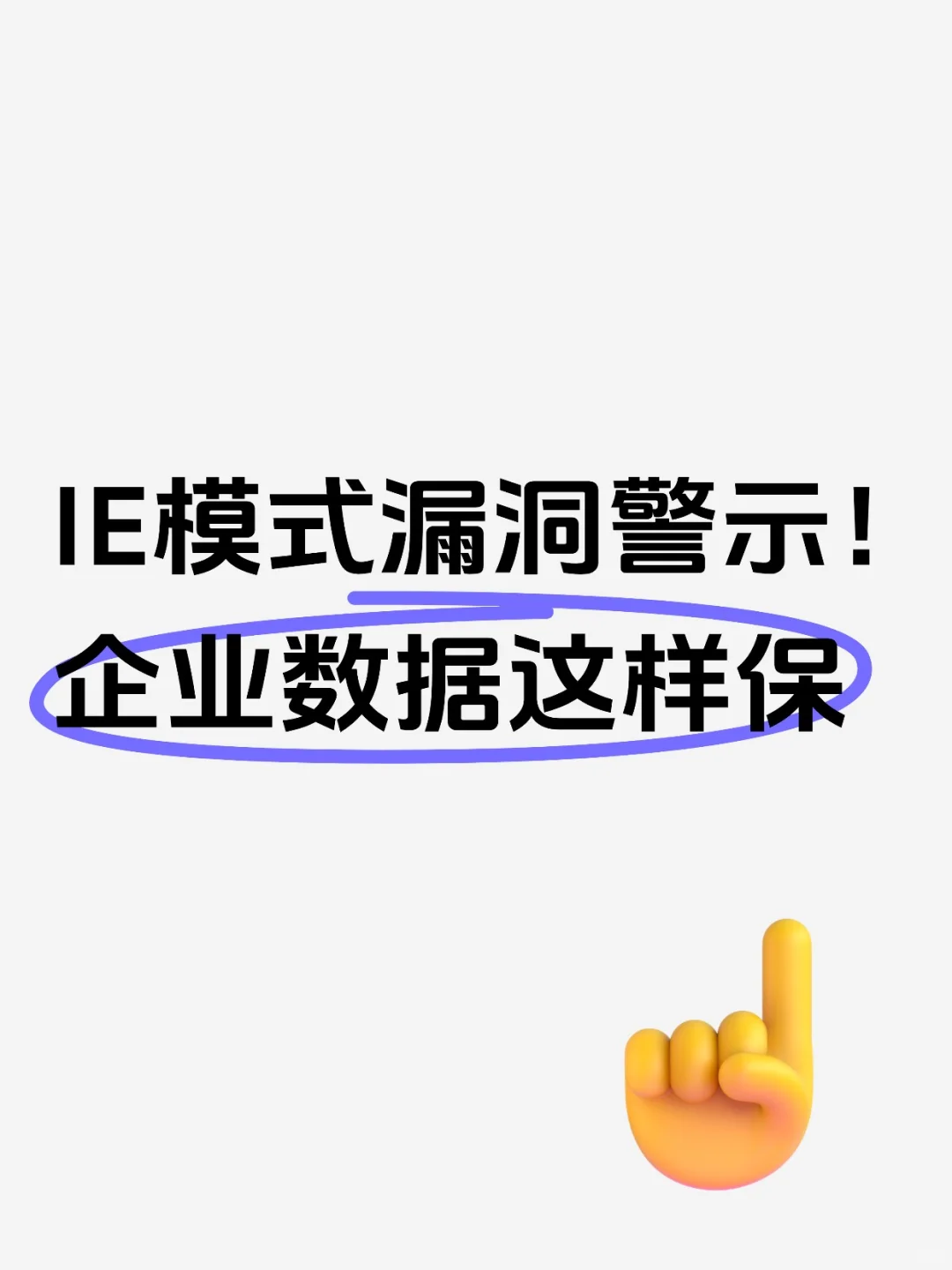 IE模式漏洞警示！企业数据这样保