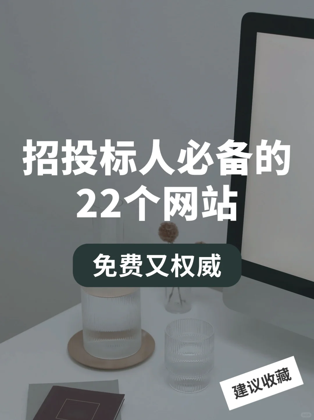 ✅招投标人必备的22个宝藏网站