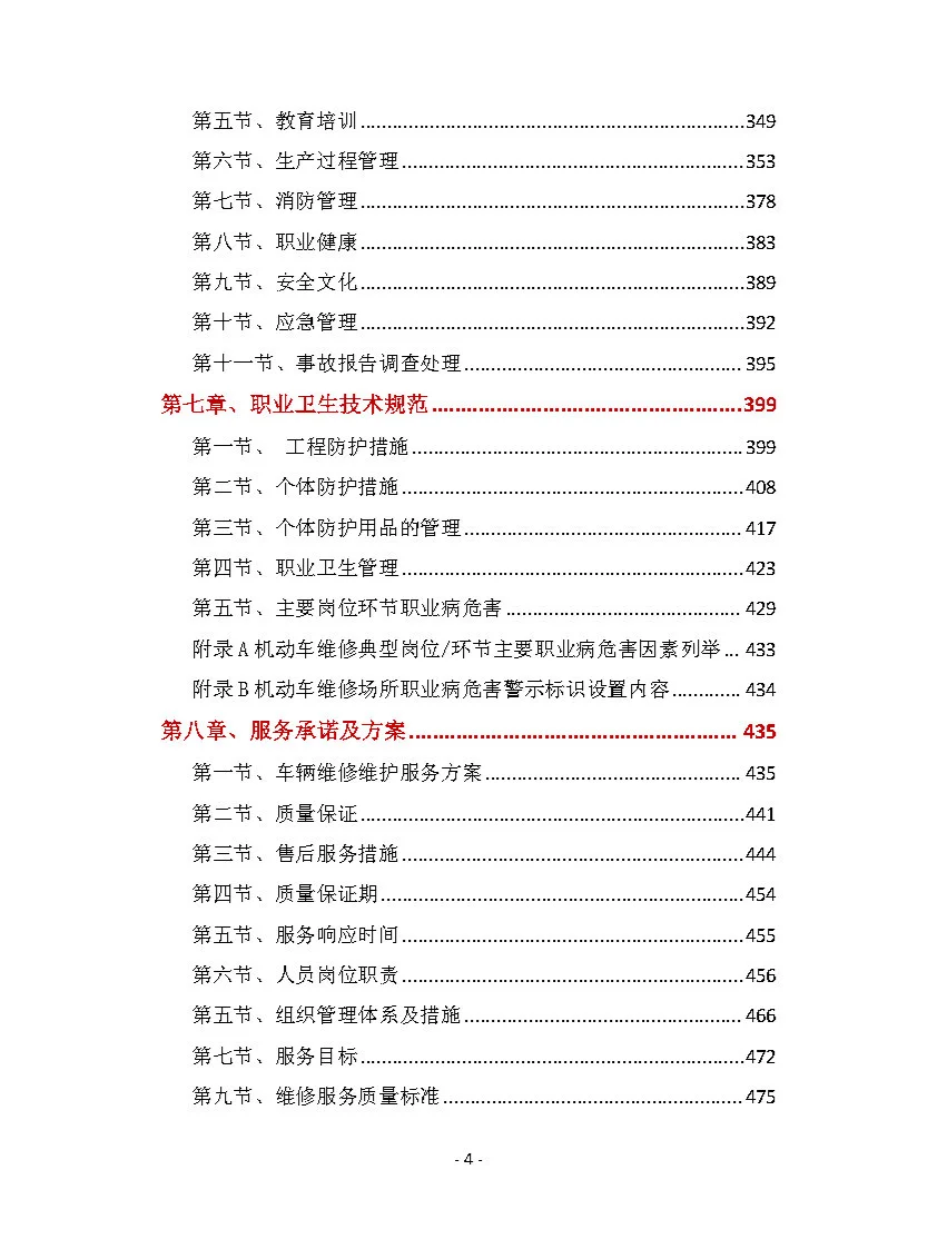 |精选924页|车辆维修维护投标方案