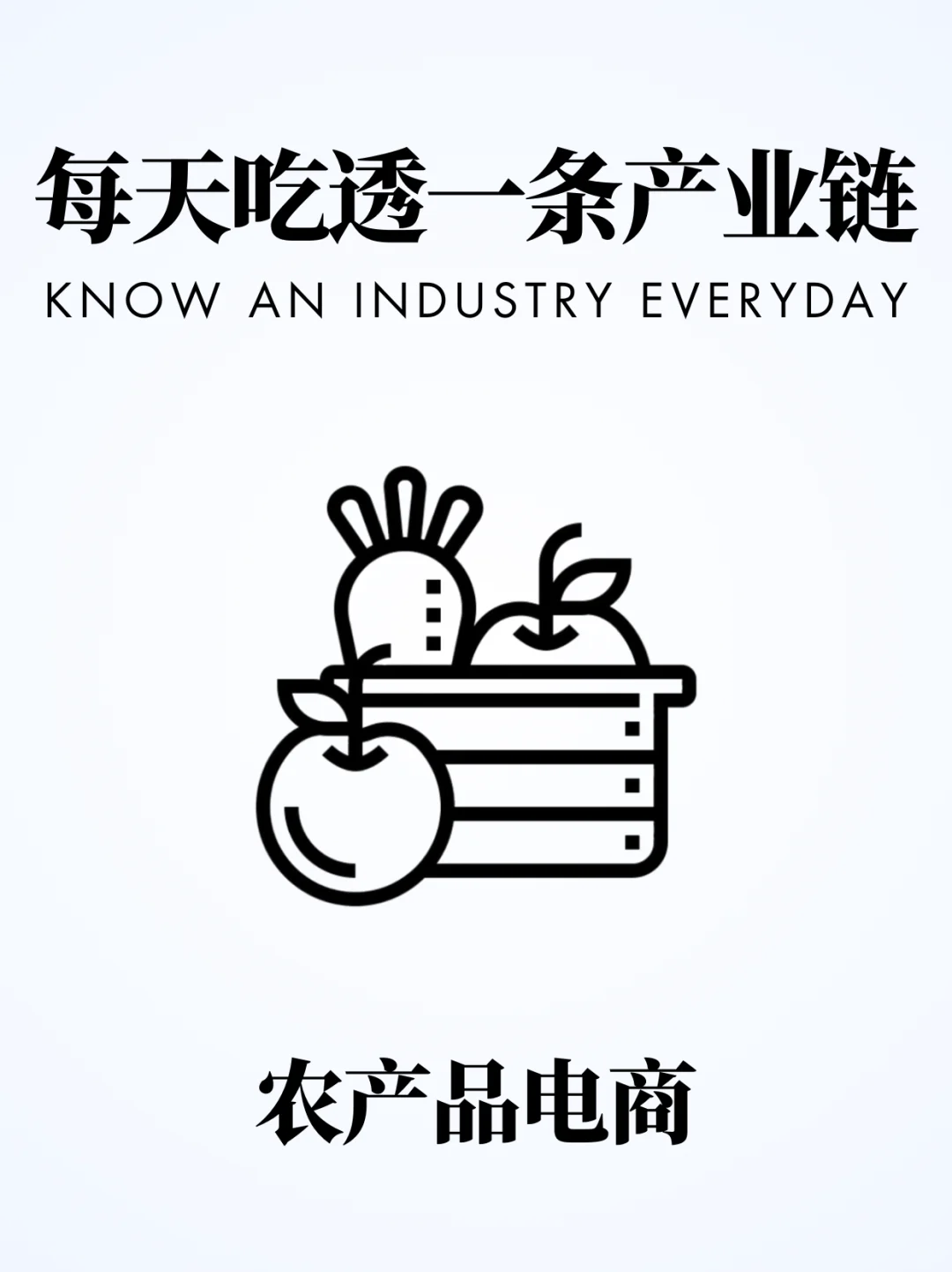 ❗️每天吃透一条产业链|农产品电商 ?
