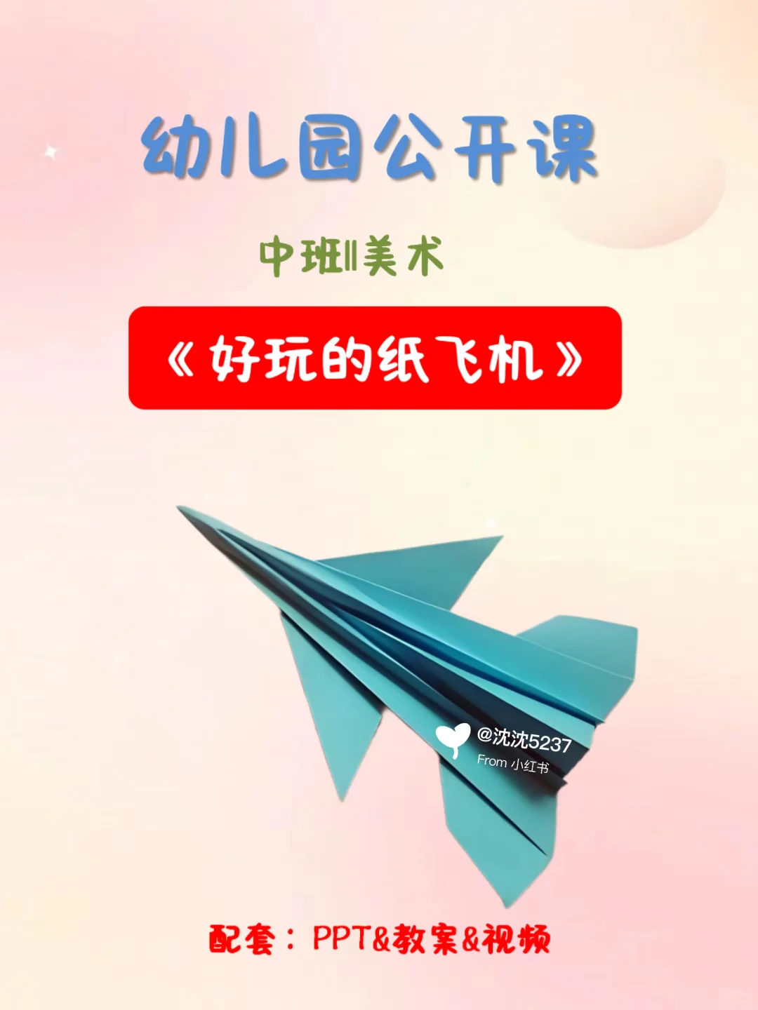 公开课||中班美术《好玩的纸飞机》