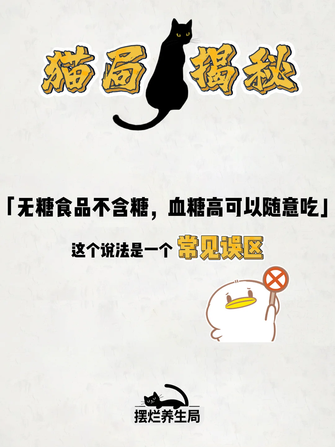 猫局辟谣专栏|无糖食品不含糖，可以随意吃