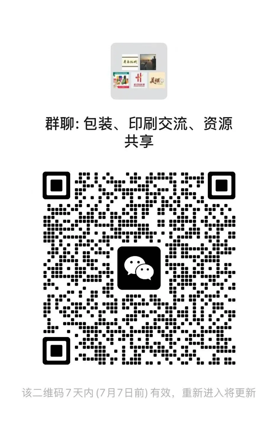 包装印刷交流群来咯～