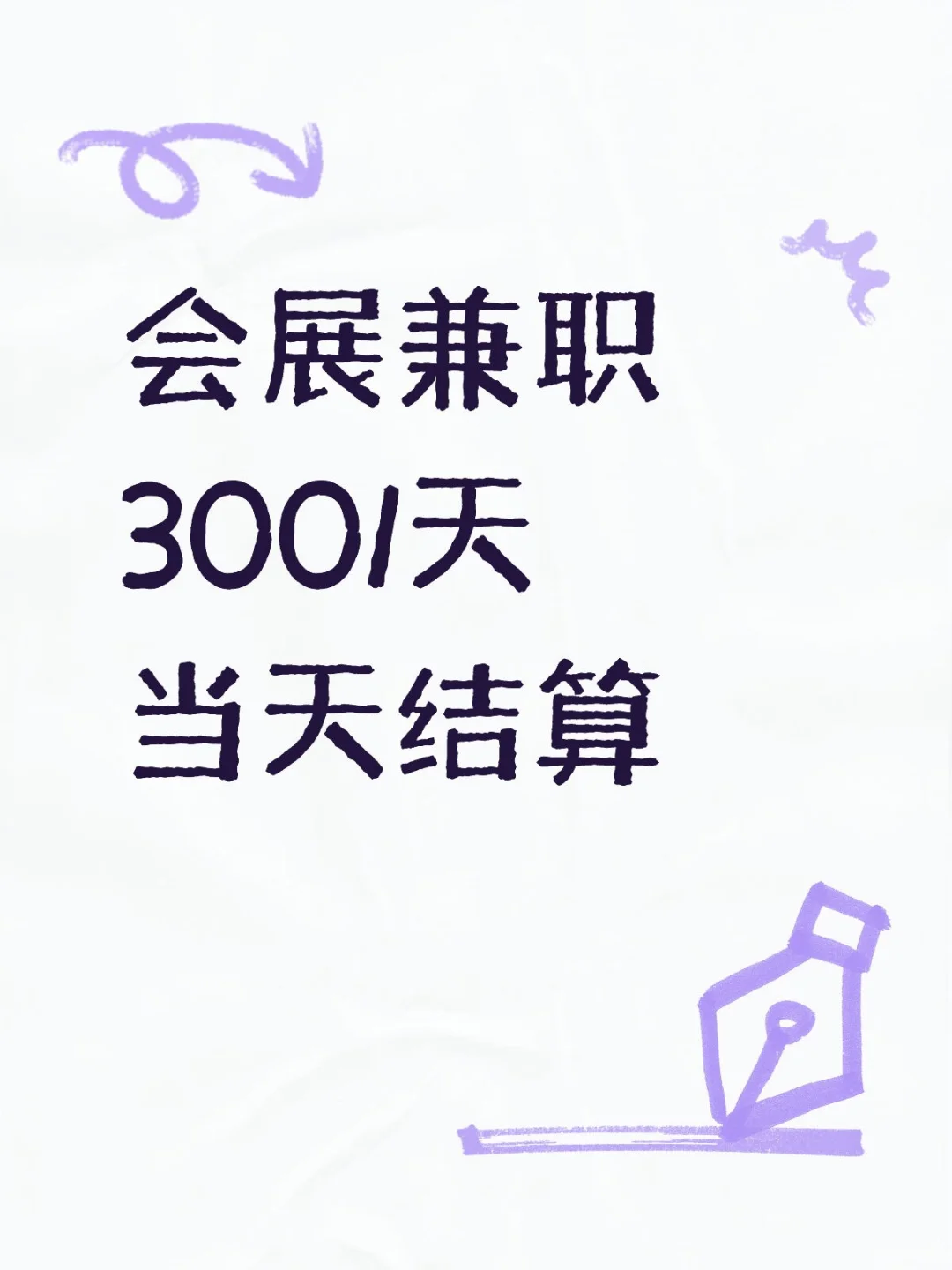 会展兼职300/天 当天结算