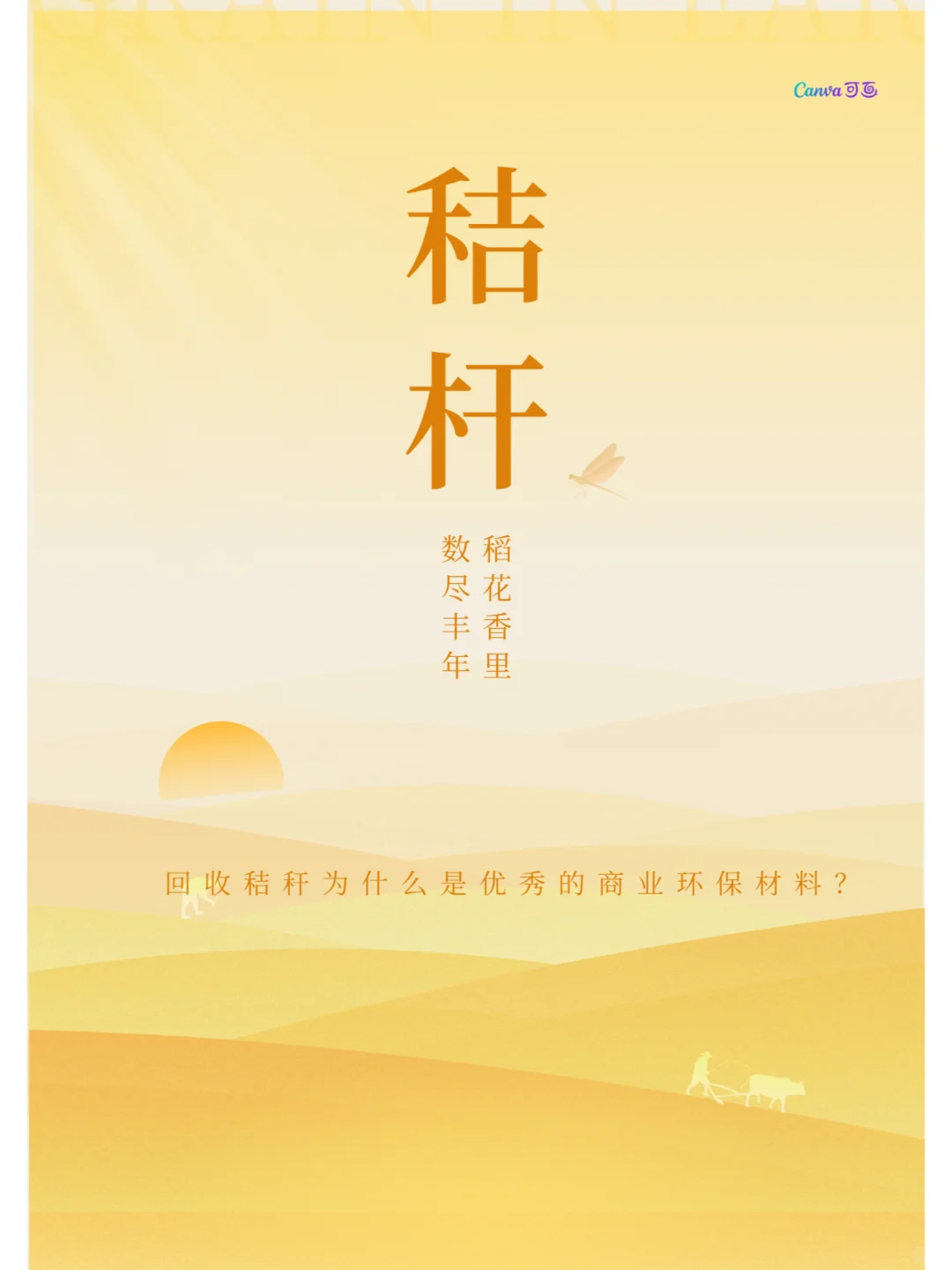 为什么回收秸秆是给大自然最好的礼物?