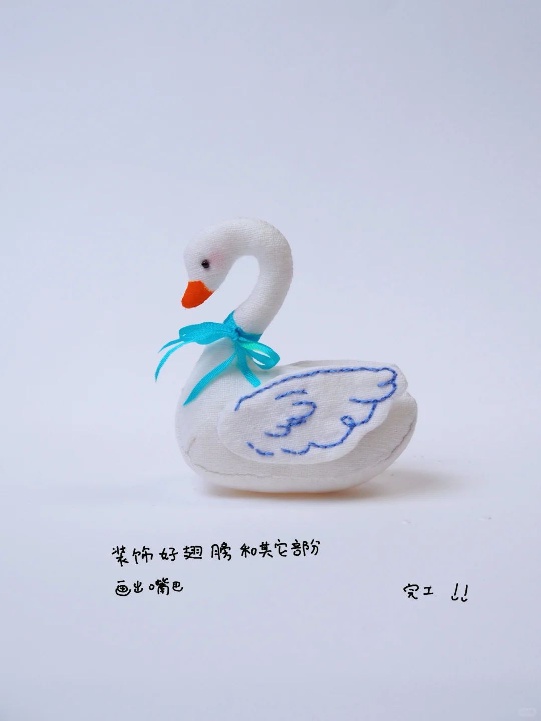 布艺：天鹅（教程纸模左滑）