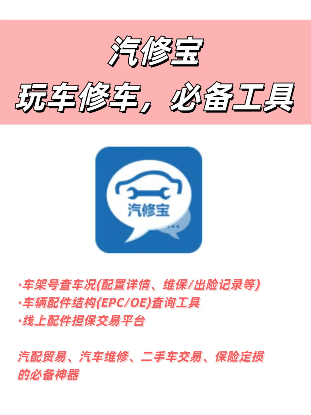 【汽修宝】玩车修车，必备工具、二手车神器