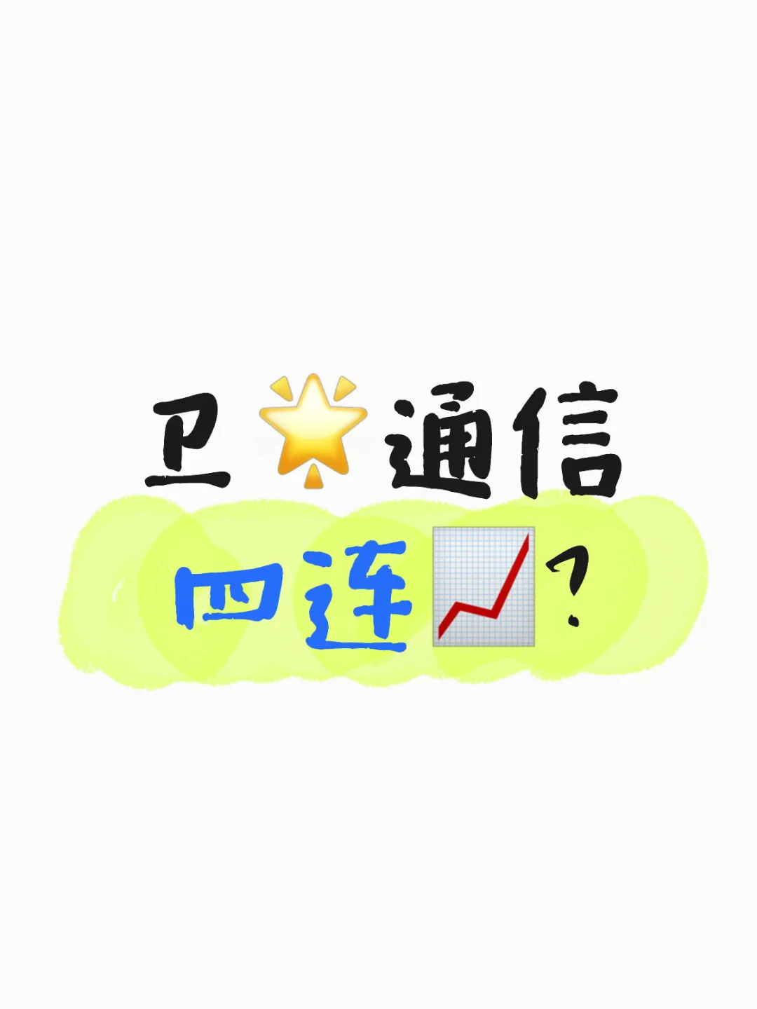 卫?通信四连?？