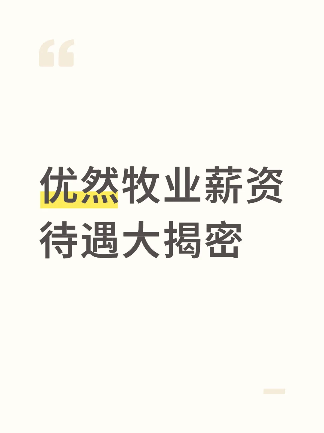 牧场打工人的真实收入&福利大盘点!