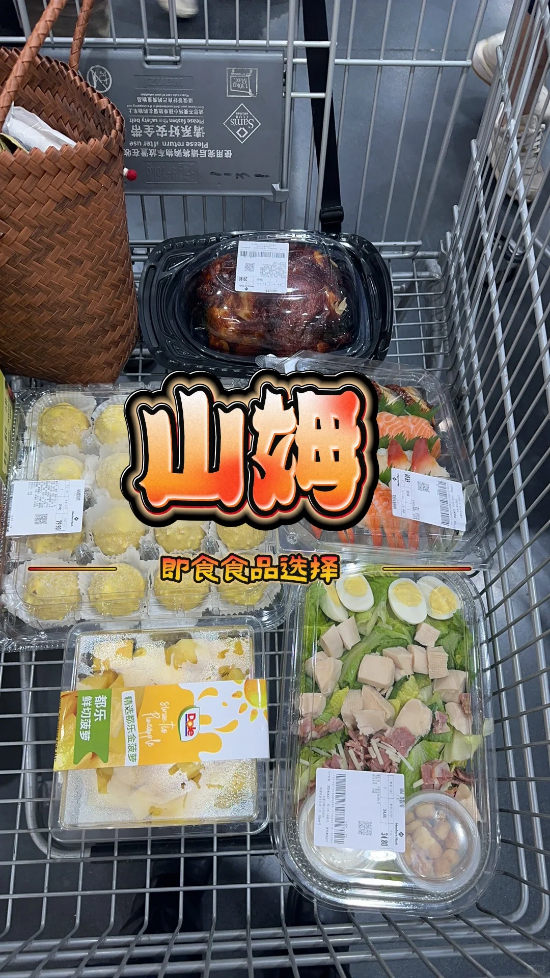 ?聚餐/露营-山姆即食食品推荐?