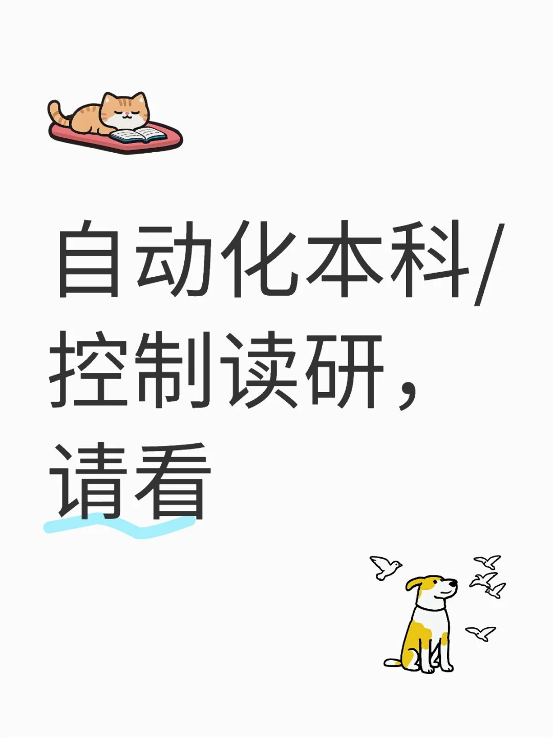 读自动化/控制，师姐给你的找工作指南