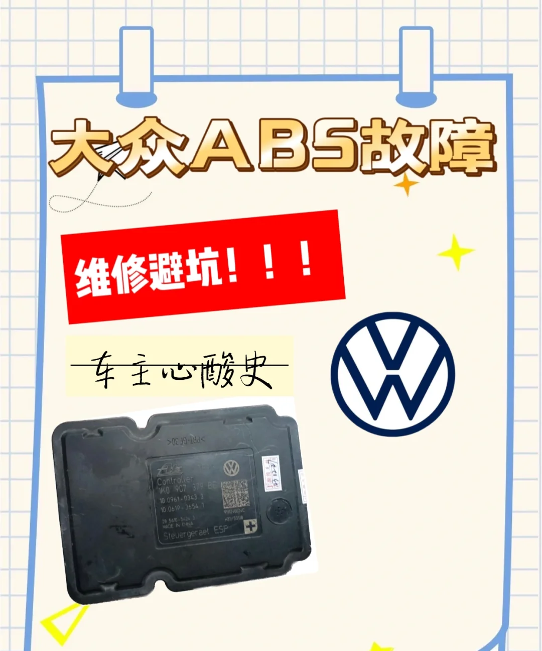 大众ABS故障车主真实避坑案例???干货