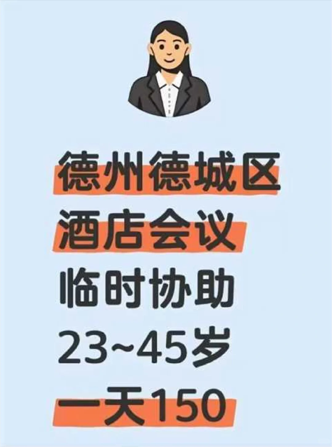 德州德城区展会协助，下班就结 ?