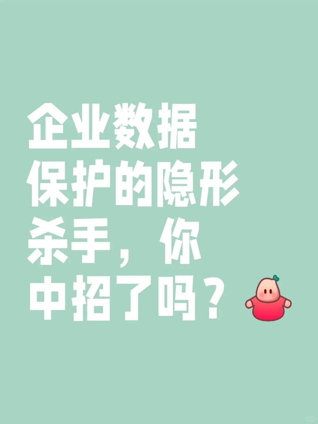 企业数据保护的隐形杀手，你中招了吗？